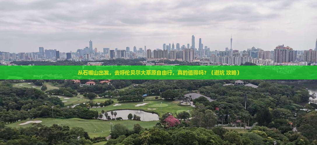 石嘴山去内蒙呼伦贝尔大草原自由行