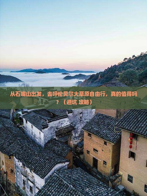 石嘴山去内蒙呼伦贝尔大草原自由行