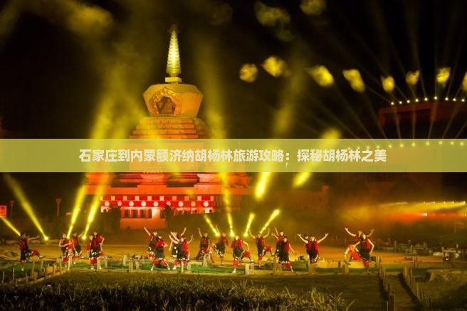 石家庄到内蒙额济纳胡杨林旅游