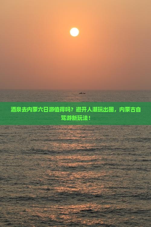 酒泉去内蒙六日游