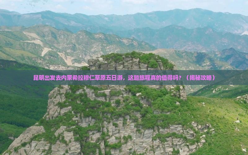 昆明去内蒙希拉穆仁草原五日游