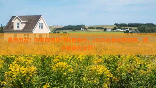 昌吉去内蒙成吉思汗陵自由团