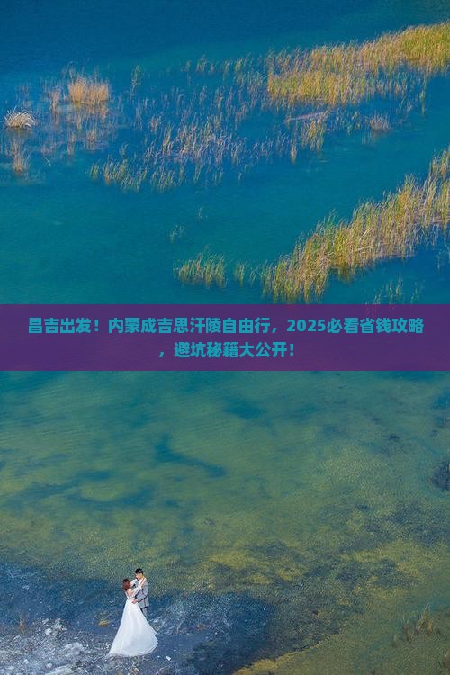 昌吉去内蒙成吉思汗陵自由团