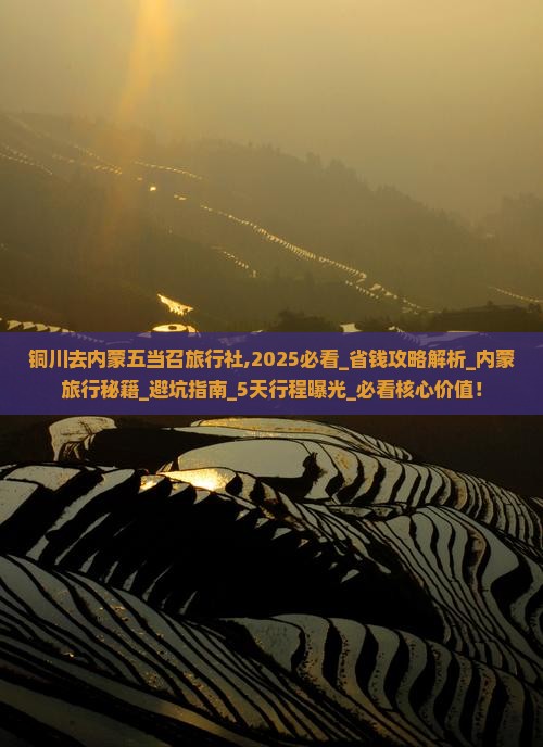 铜川去内蒙五当召旅行社