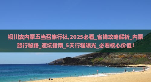 铜川去内蒙五当召旅行社