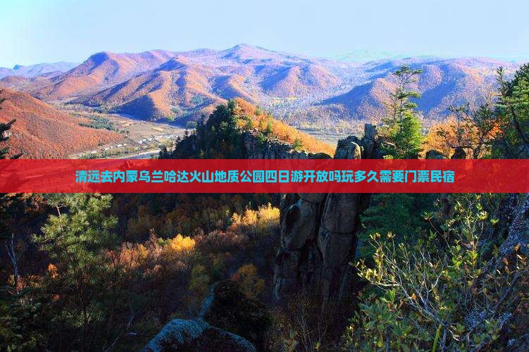 清远去内蒙乌兰哈达火山地质公园四日游