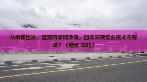 承德到内蒙响沙湾四日游