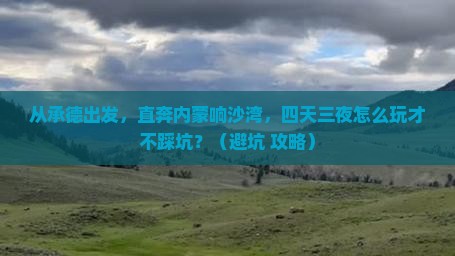 承德到内蒙响沙湾四日游