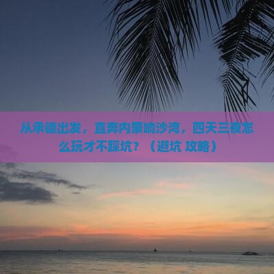 承德到内蒙响沙湾四日游