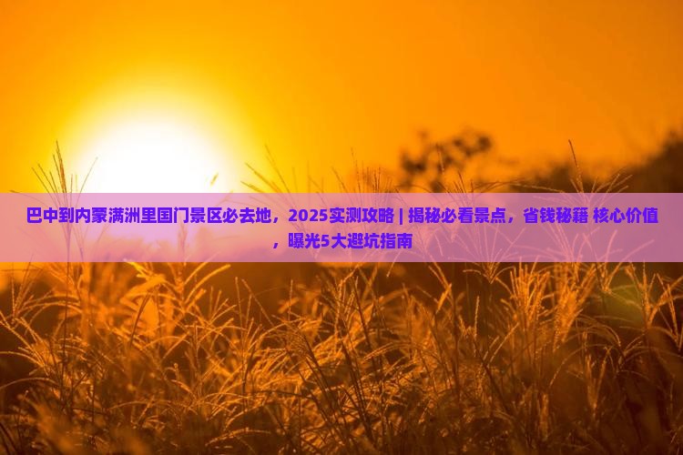 巴中到内蒙满洲里国门景区必去地