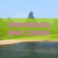 漯河到内蒙额济纳胡杨林二日游