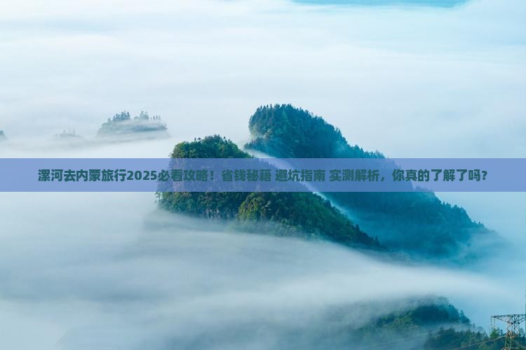 漯河去内蒙旅行社
