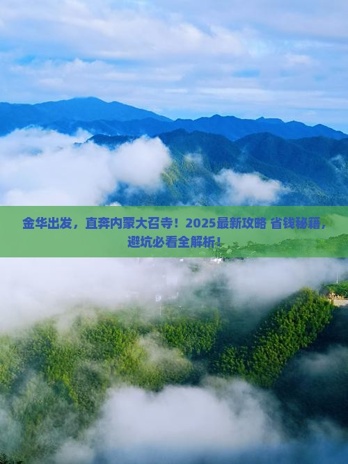 金华到内蒙大召寺旅行社