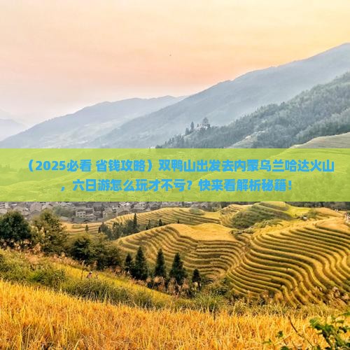 双鸭山去内蒙乌兰哈达火山地质公园六日游