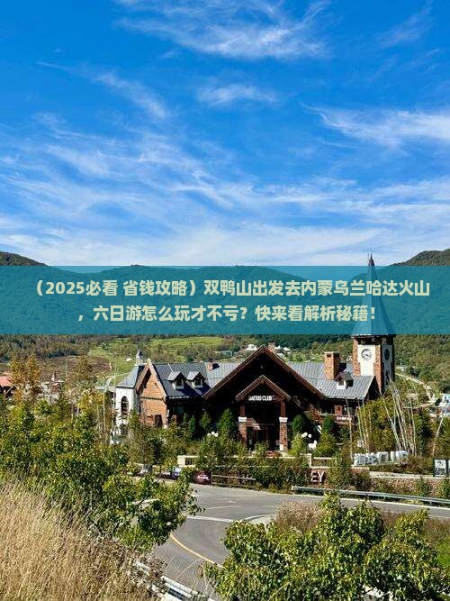双鸭山去内蒙乌兰哈达火山地质公园六日游