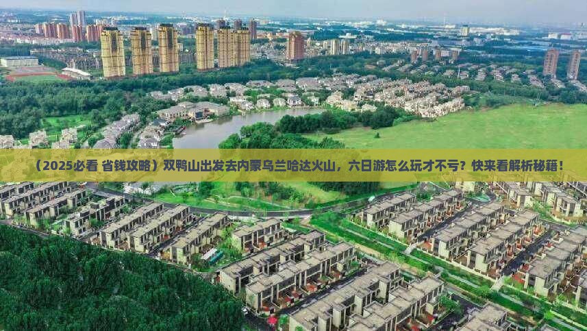 双鸭山去内蒙乌兰哈达火山地质公园六日游