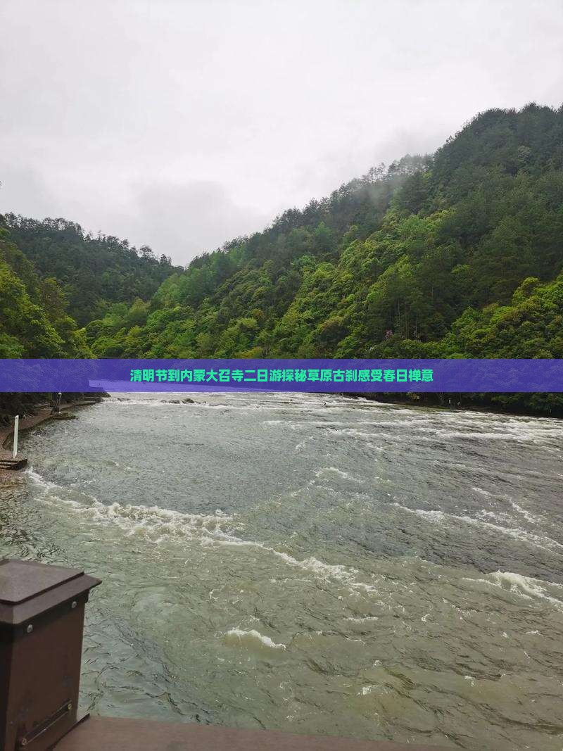 清明节到内蒙大召寺二日游 清明节到内蒙大召寺二日游