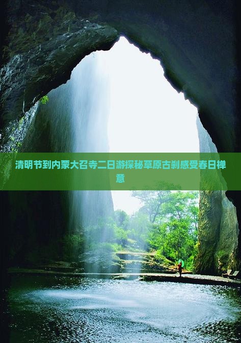 清明节到内蒙大召寺二日游 清明节到内蒙大召寺二日游