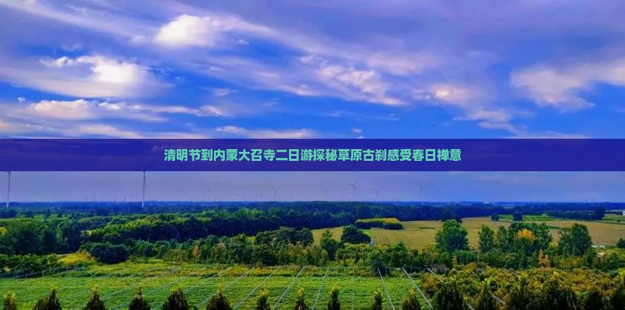 清明节到内蒙大召寺二日游 清明节到内蒙大召寺二日游