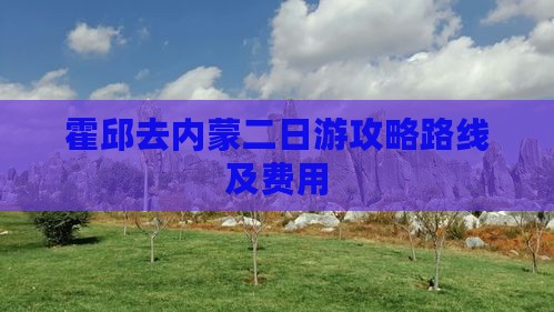霍邱去内蒙二日游 霍邱去内蒙二日游