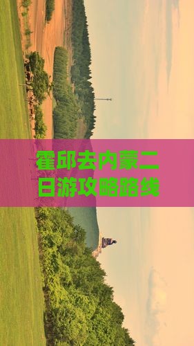 霍邱去内蒙二日游 霍邱去内蒙二日游