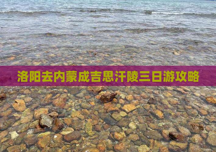 洛阳去内蒙成吉思汗陵三日游
