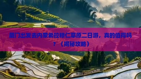 厦门去内蒙希拉穆仁草原二日游