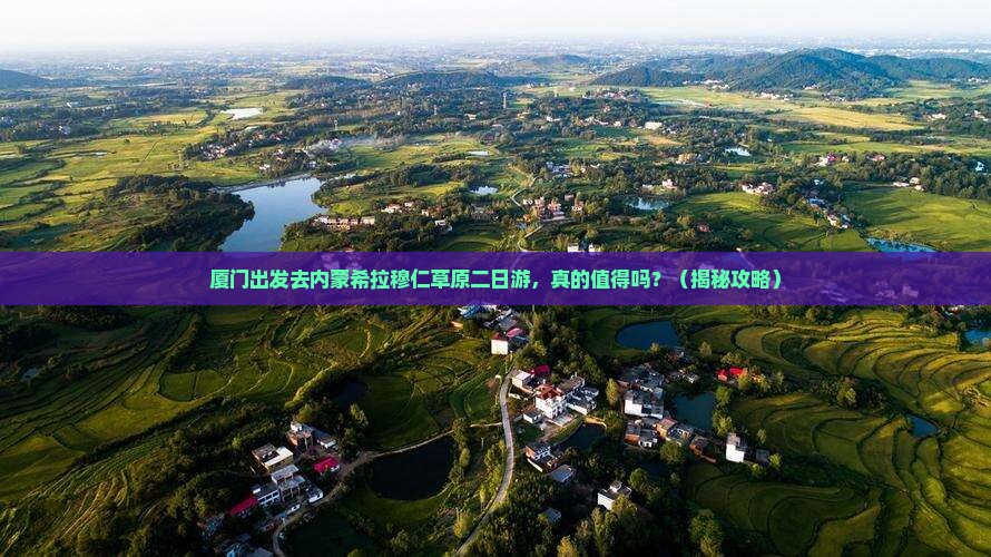 厦门去内蒙希拉穆仁草原二日游