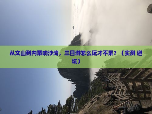 文山到内蒙响沙湾三日游