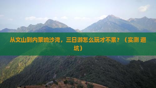 文山到内蒙响沙湾三日游