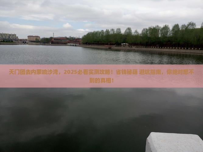 天门去内蒙响沙湾大型旅游团