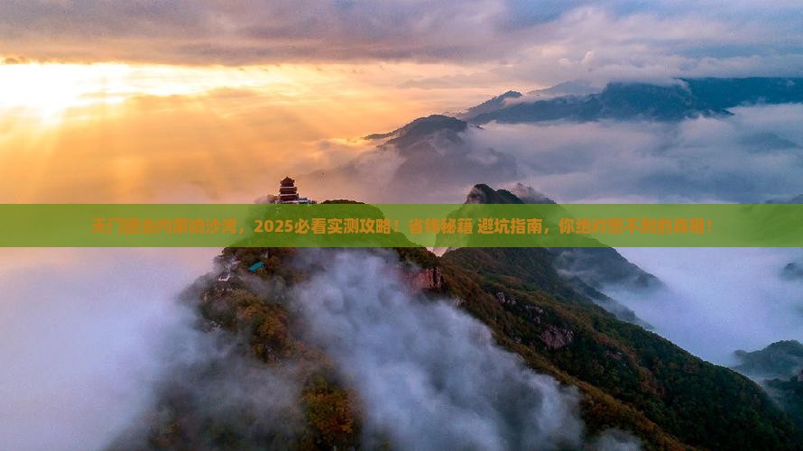 天门去内蒙响沙湾大型旅游团