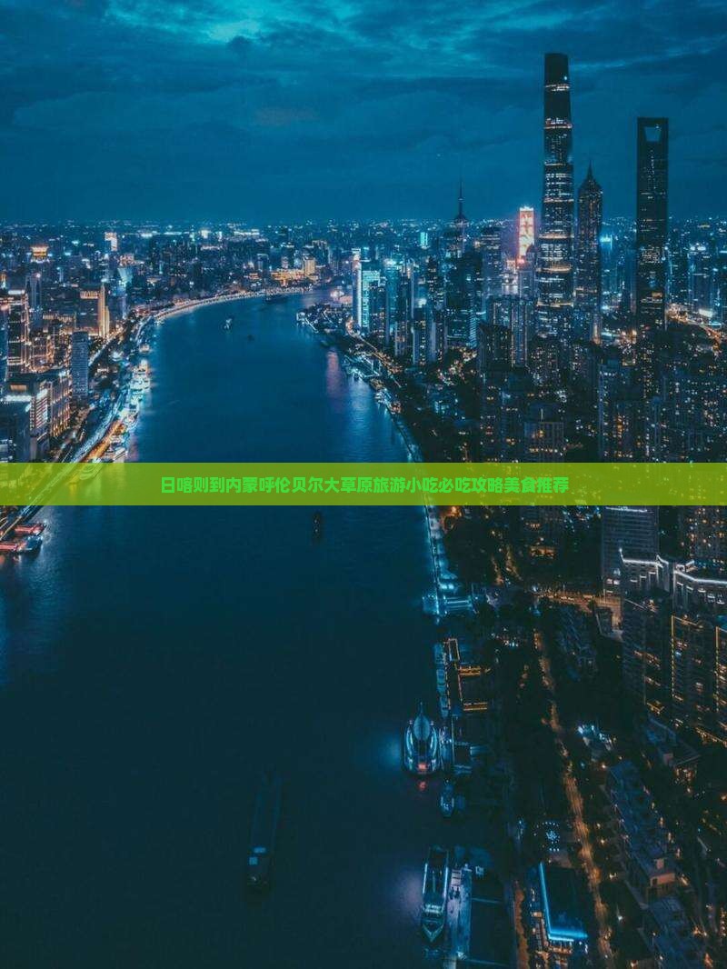 日喀则到内蒙呼伦贝尔大草原旅游小吃