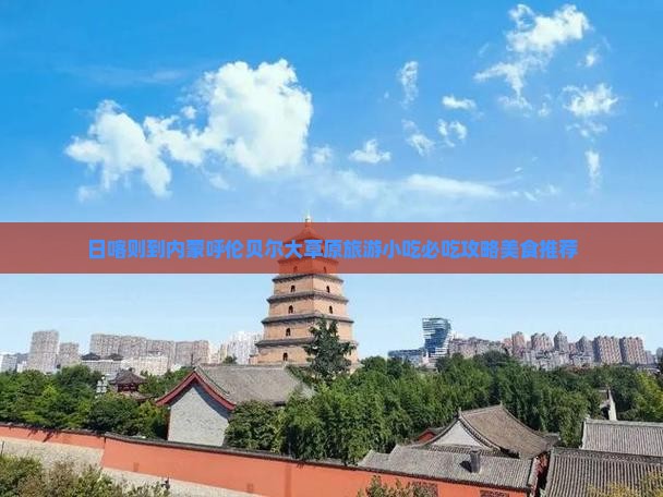日喀则到内蒙呼伦贝尔大草原旅游小吃