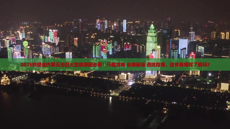 鹤壁去内蒙五当召大型旅游团