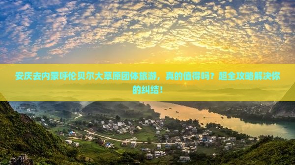 安庆去内蒙呼伦贝尔大草原团体旅游 安庆去内蒙呼伦贝尔大草原团体旅游