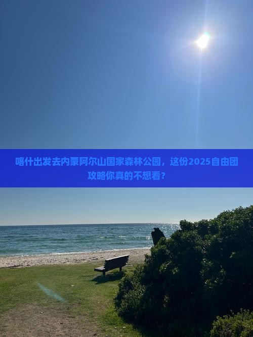 喀什去内蒙阿尔山国家森林公园自由团