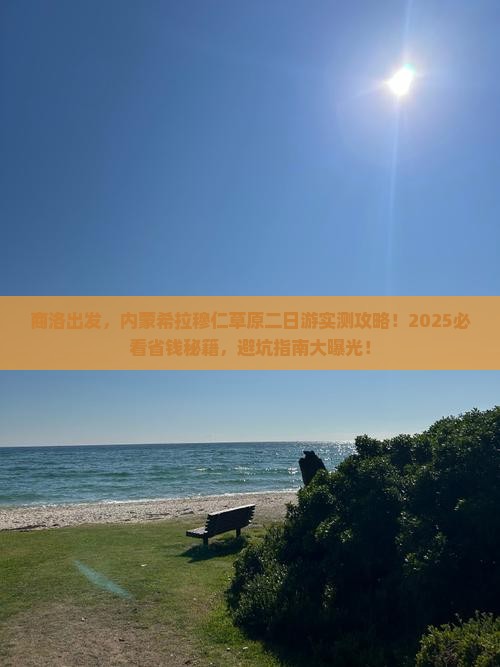 商洛去内蒙希拉穆仁草原二日游