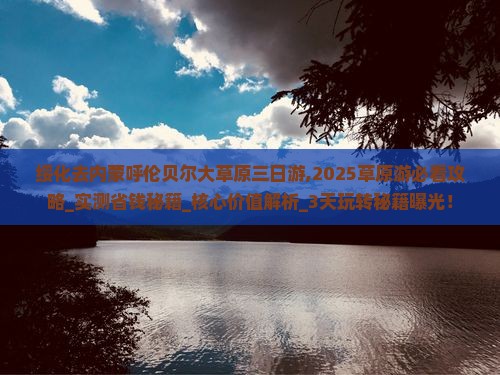 绥化去内蒙呼伦贝尔大草原三日游