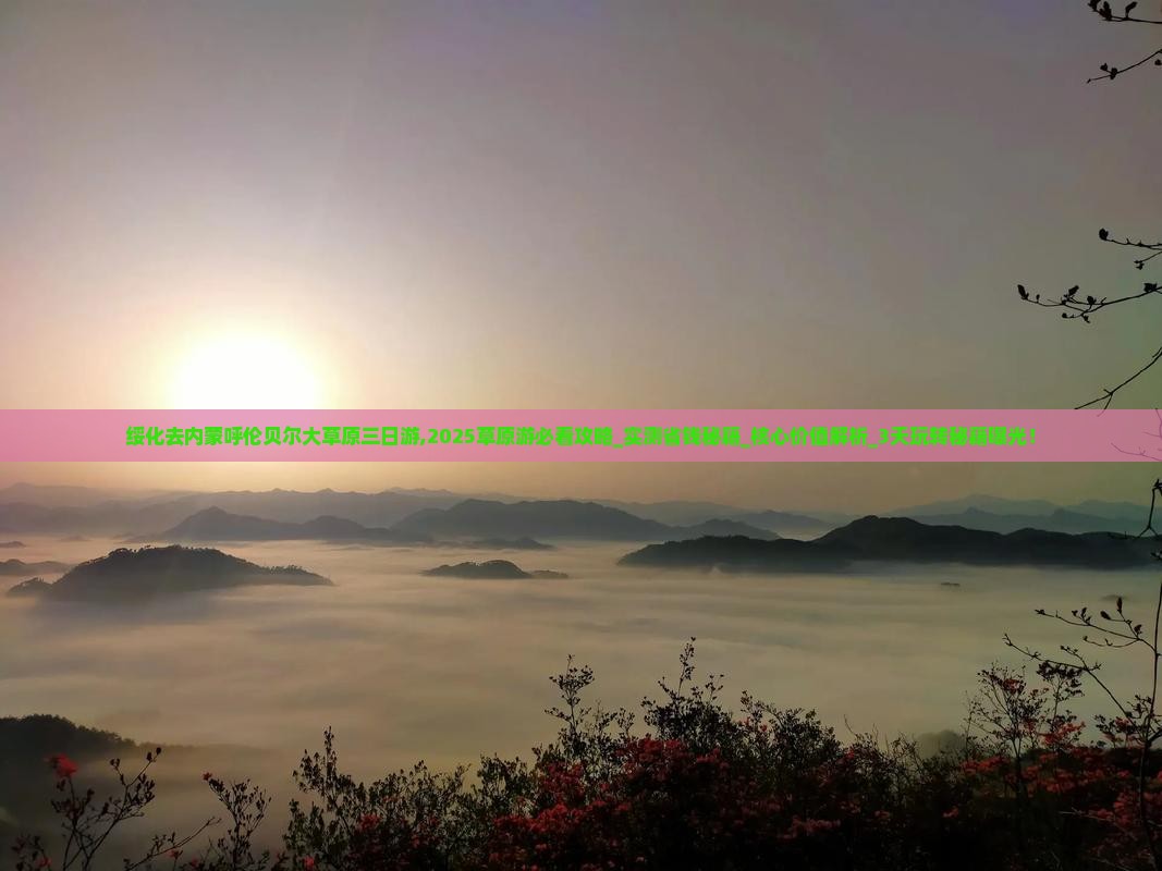 绥化去内蒙呼伦贝尔大草原三日游