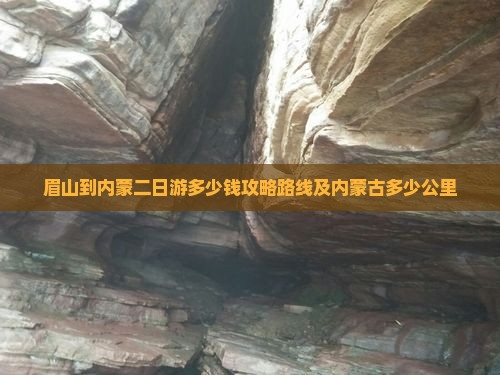 眉山到内蒙二日游