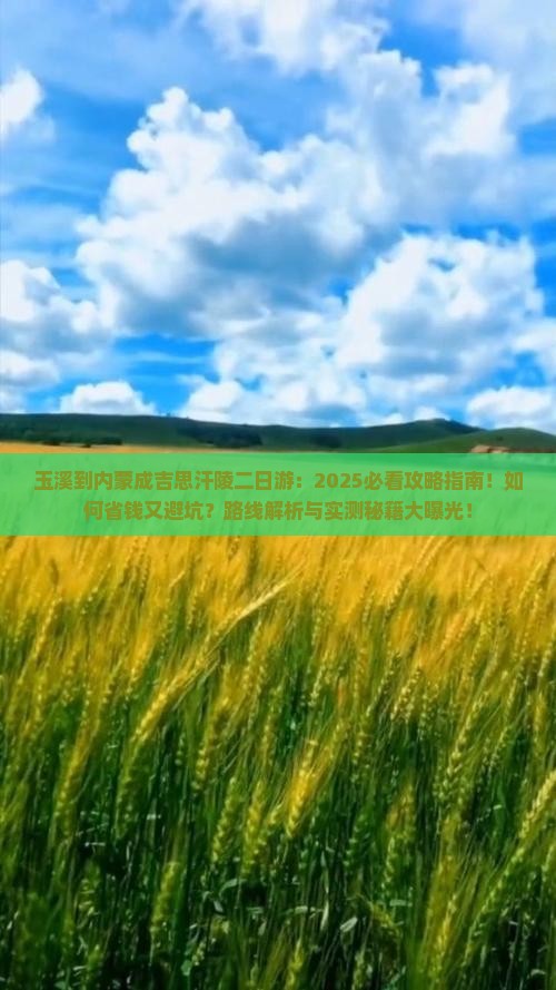 玉溪到内蒙成吉思汗陵二日游