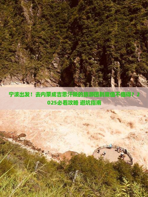 宁波到内蒙成吉思汗陵大型旅游团