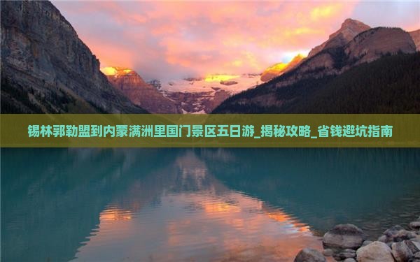 锡林郭勒盟到内蒙满洲里国门景区五日游