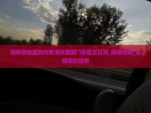 锡林郭勒盟到内蒙满洲里国门景区五日游