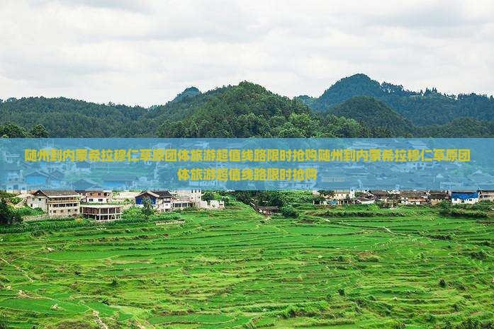 随州到内蒙希拉穆仁草原团体旅游
