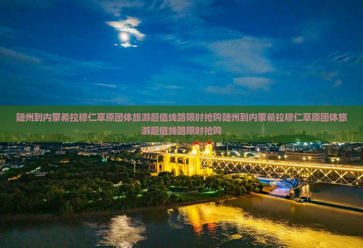 随州到内蒙希拉穆仁草原团体旅游