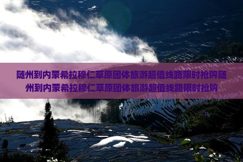 随州到内蒙希拉穆仁草原团体旅游