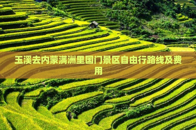 玉溪去内蒙满洲里国门景区自由行