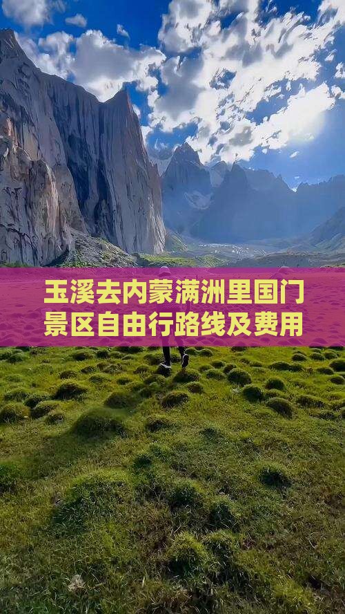 玉溪去内蒙满洲里国门景区自由行